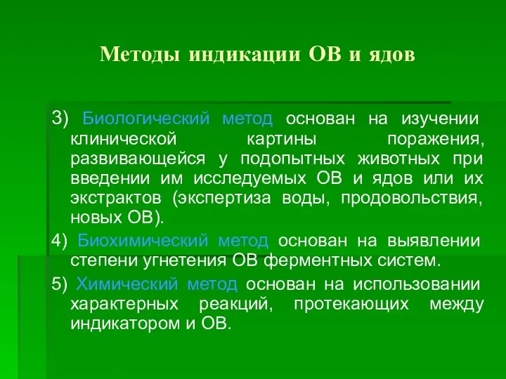 Методы индикации ОВ и ядов 3) Биологический метод основан на изучении