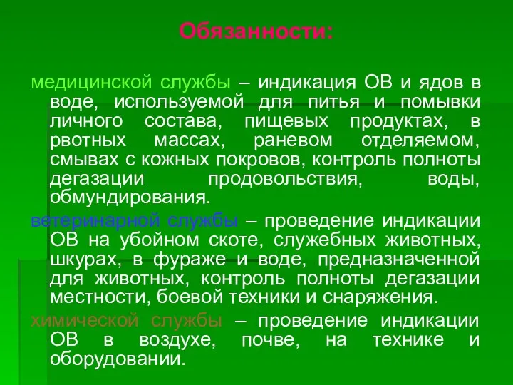 Обязанности: медицинской службы – индикация ОВ и ядов в воде, используемой