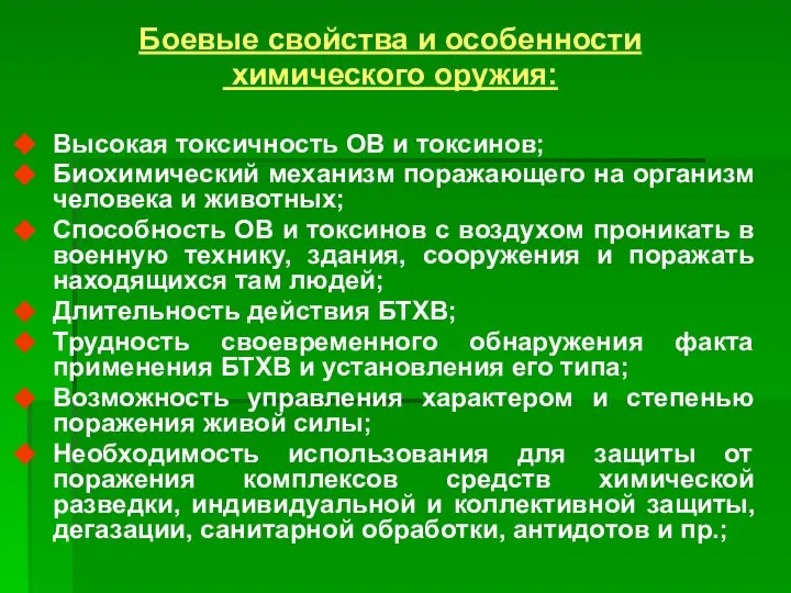 Боевые свойства и особенности химического оружия: Высокая токсичность ОВ и токсинов;