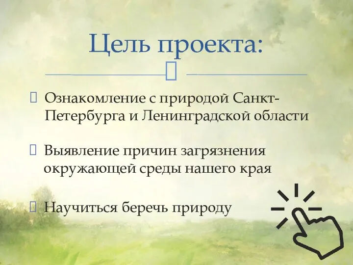 Ознакомление с природой Санкт-Петербурга и Ленинградской области Цель проекта: Выявление причин