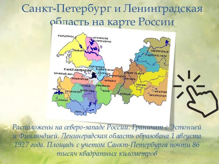 Санкт-Петербург и Ленинградская область на карте России Расположены на северо-западе России.