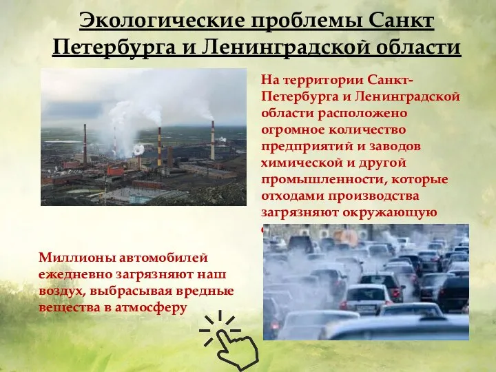 Экологические проблемы Санкт Петербурга и Ленинградской области На территории Санкт-Петербурга и