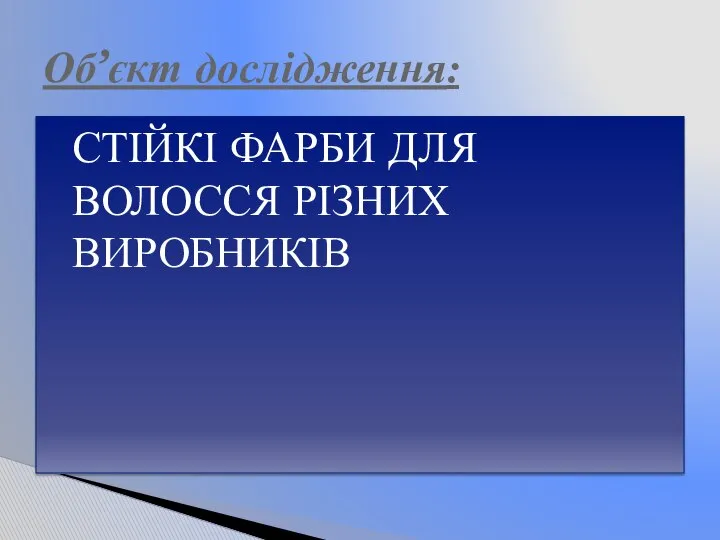 СТІЙКІ ФАРБИ ДЛЯ ВОЛОССЯ РІЗНИХ ВИРОБНИКІВ Об’єкт дослідження: