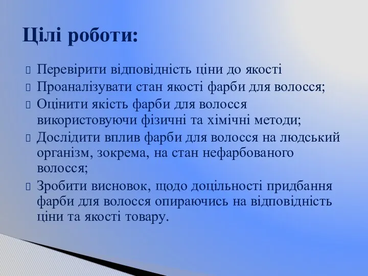 Перевірити відповідність ціни до якості Проаналізувати стан якості фарби для волосся;