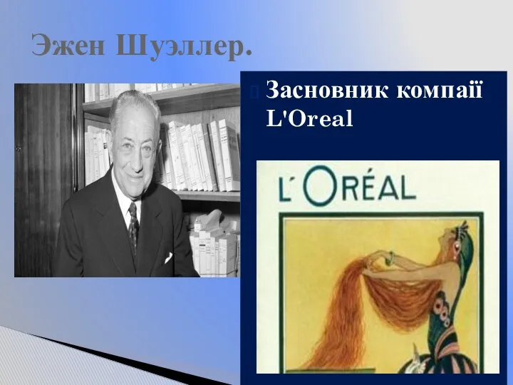 Засновник компаії L'Oreal Эжен Шуэллер.