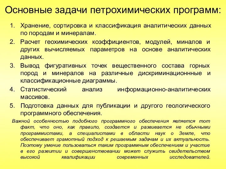 Основные задачи петрохимических программ: Хранение, сортировка и классификация аналитических данных по