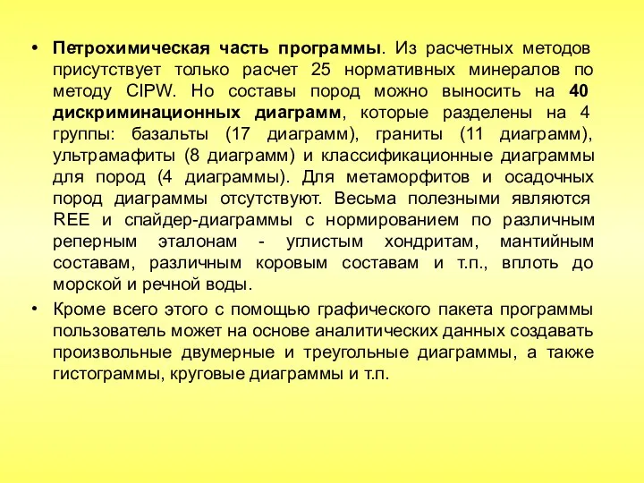 Петрохимическая часть программы. Из расчетных методов присутствует только расчет 25 нормативных