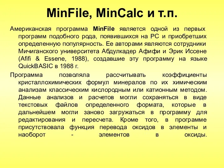 MinFile, MinCalc и т.п. Американская программа MinFile является одной из первых