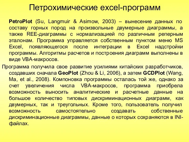 Петрохимические excel-программ PetroPlot (Su, Langmuir & Asimow, 2003) – вынесение данных