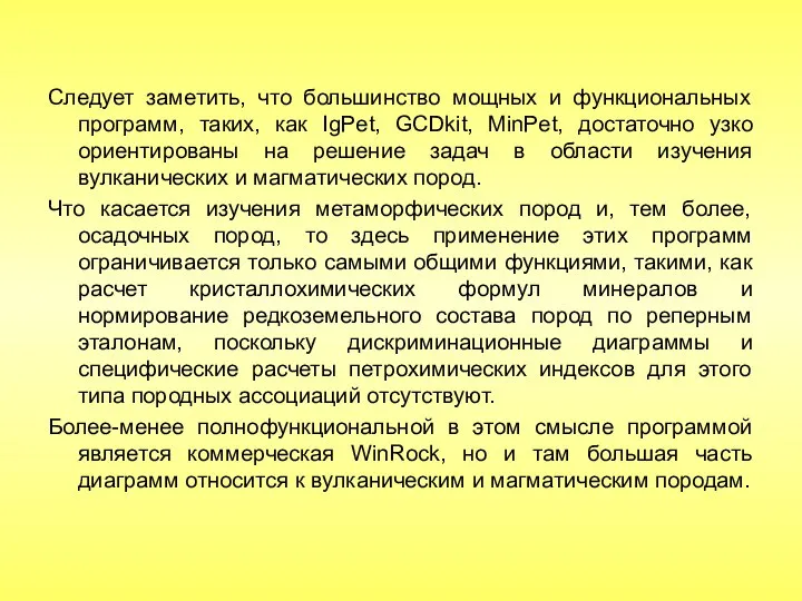 Следует заметить, что большинство мощных и функциональных программ, таких, как IgPet,