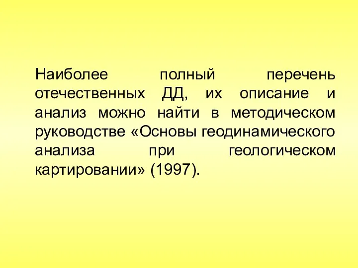 Наиболее полный перечень отечественных ДД, их описание и анализ можно найти