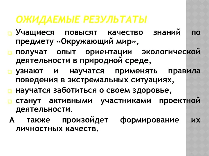 ОЖИДАЕМЫЕ РЕЗУЛЬТАТЫ Учащиеся повысят качество знаний по предмету «Окружающий мир», получат