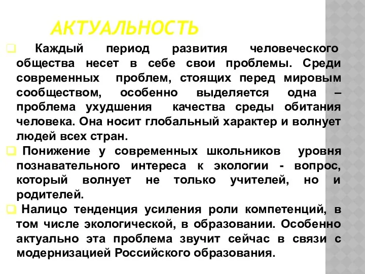 АКТУАЛЬНОСТЬ Каждый период развития человеческого общества несет в себе свои проблемы.