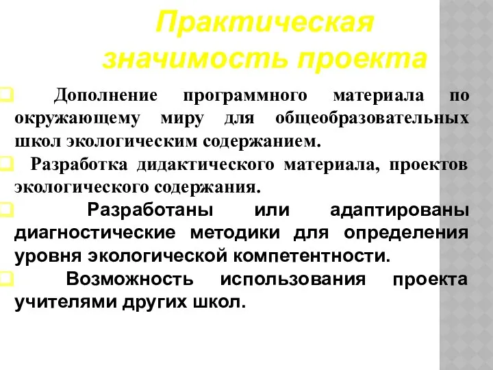 Практическая значимость проекта Дополнение программного материала по окружающему миру для общеобразовательных