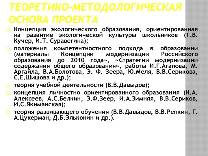 ТЕОРЕТИКО-МЕТОДОЛОГИЧЕСКАЯ ОСНОВА ПРОЕКТА Концепция экологического образования, ориентированная на развитие экологической культуры