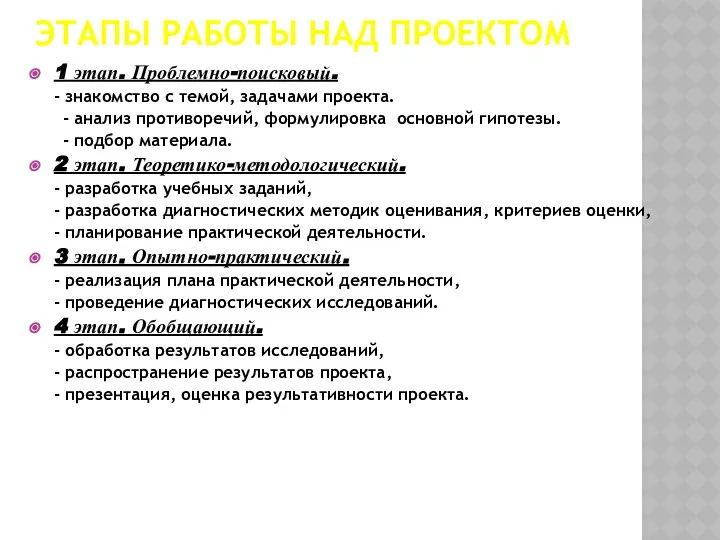 ЭТАПЫ РАБОТЫ НАД ПРОЕКТОМ 1 этап. Проблемно-поисковый. - знакомство с темой,