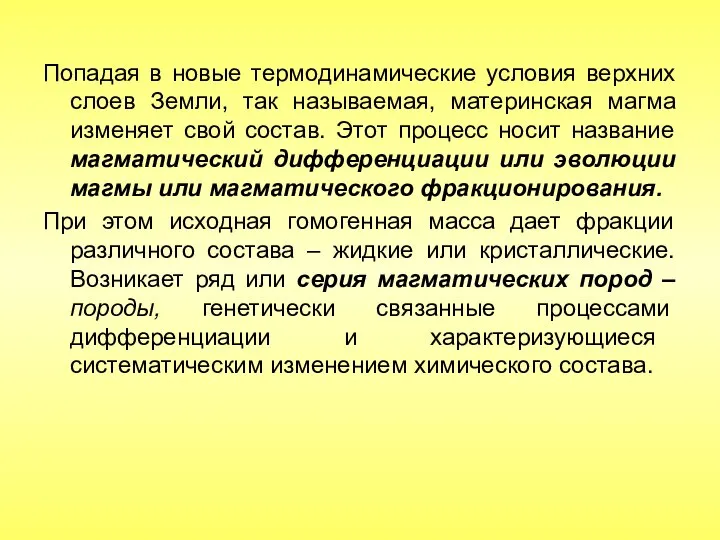 Попадая в новые термодинамические условия верхних слоев Земли, так называемая, материнская