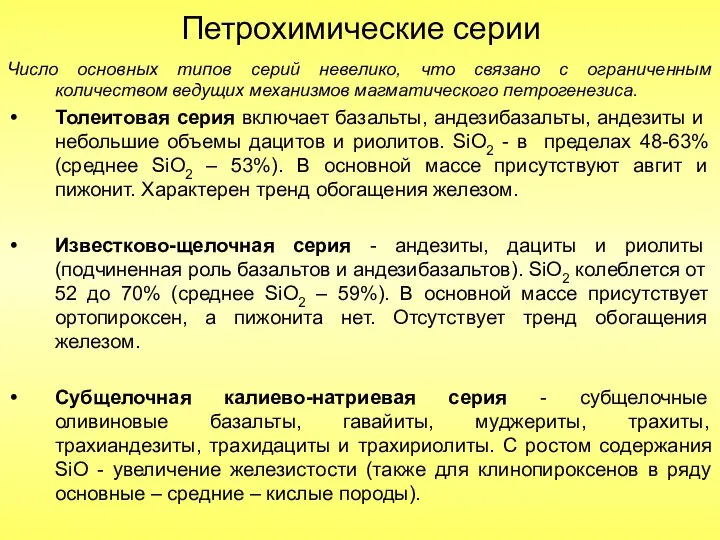 Петрохимические серии Число основных типов серий невелико, что связано с ограниченным