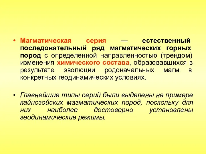 Магматическая серия — естественный последовательный ряд магматических горных пород с определенной