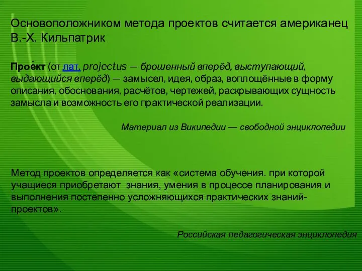 Основоположником метода проектов считается американец В.-Х. Кильпатрик Прое́кт (от лат. projectus