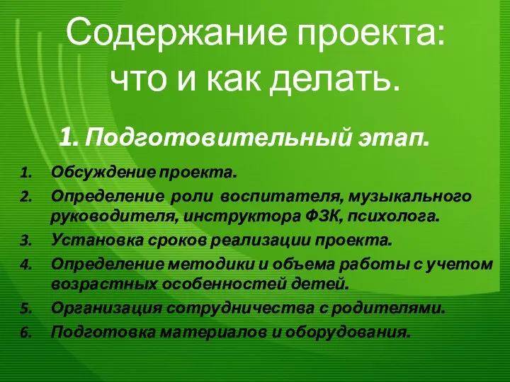 Содержание проекта: что и как делать. 1. Подготовительный этап. Обсуждение проекта.