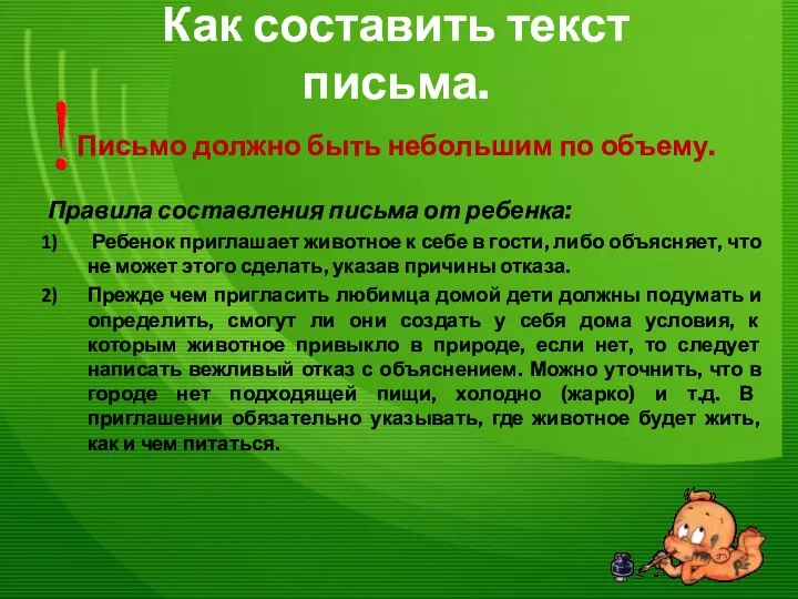 Как составить текст письма. Письмо должно быть небольшим по объему. Правила