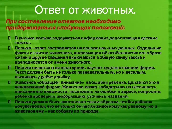 Ответ от животных. При составление ответов необходимо придерживаться следующих положений: В