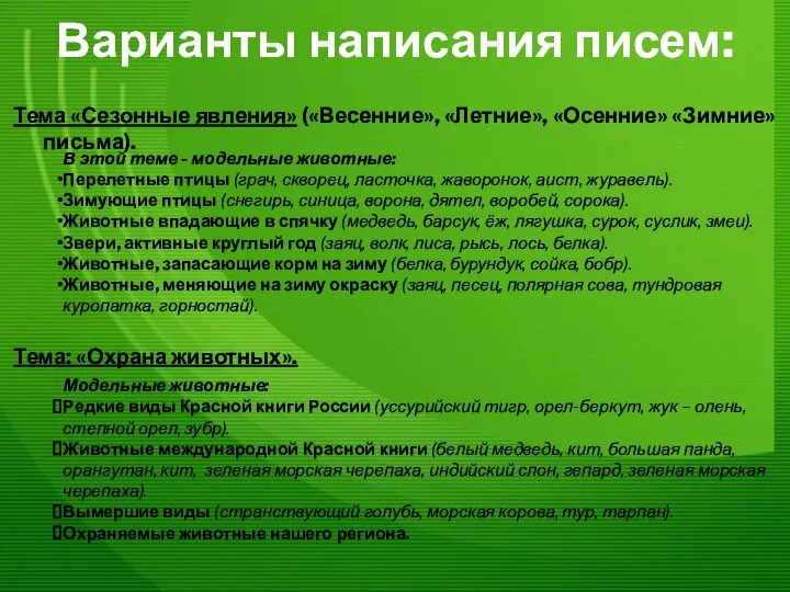 Варианты написания писем: Тема «Сезонные явления» («Весенние», «Летние», «Осенние» «Зимние» письма).