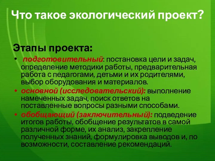 Что такое экологический проект? Этапы проекта: подготовительный: постановка цели и задач,