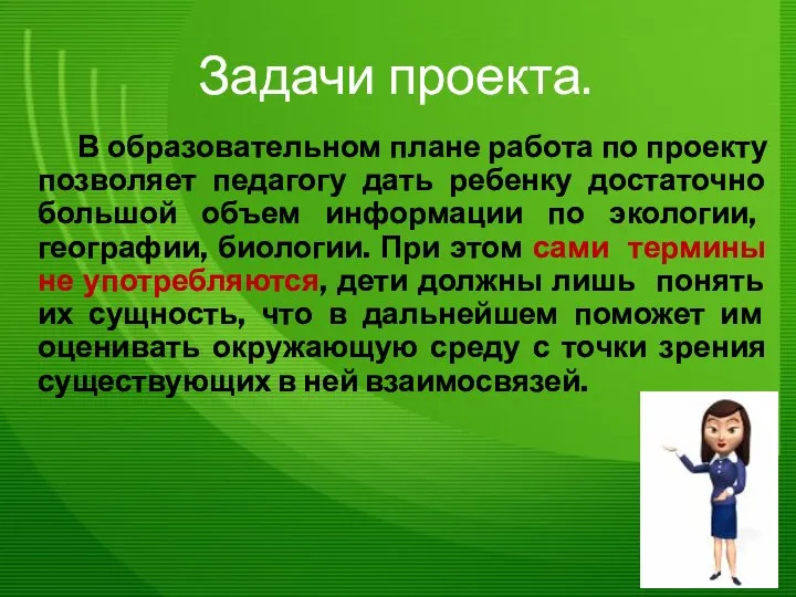 Задачи проекта. В образовательном плане работа по проекту позволяет педагогу дать