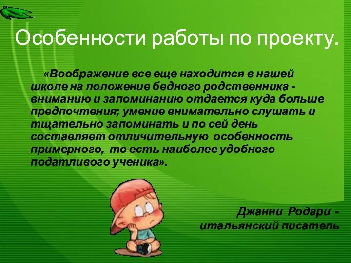 Особенности работы по проекту. «Воображение все еще находится в нашей школе