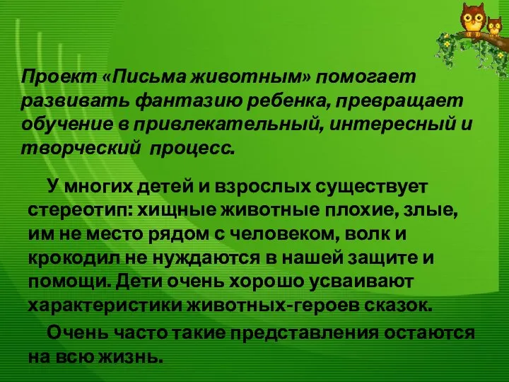 Проект «Письма животным» помогает развивать фантазию ребенка, превращает обучение в привлекательный,