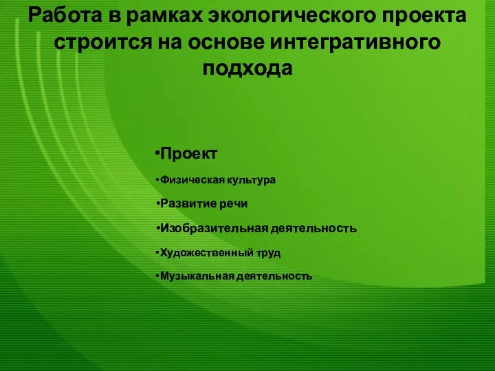 Работа в рамках экологического проекта строится на основе интегративного подхода Проект