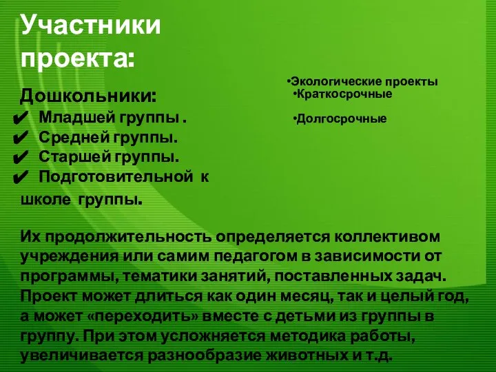 Участники проекта: Дошкольники: Младшей группы . Средней группы. Старшей группы. Подготовительной