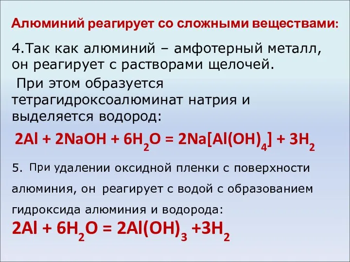 Алюминий реагирует со сложными веществами: 4.Так как алюминий – амфотерный металл,