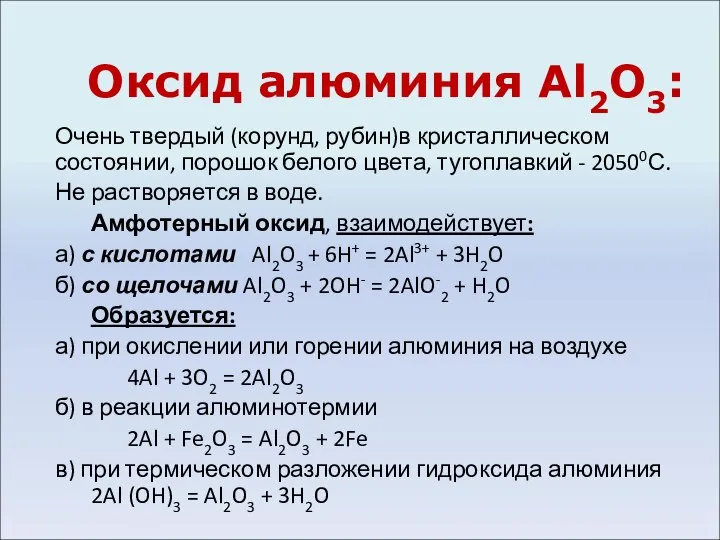 Оксид алюминия Al2О3: Очень твердый (корунд, рубин)в кристаллическом состоянии, порошок белого