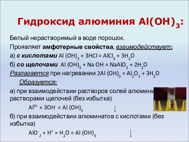 Белый нерастворимый в воде порошок. Проявляет амфотерные свойства, взаимодействует: а) с