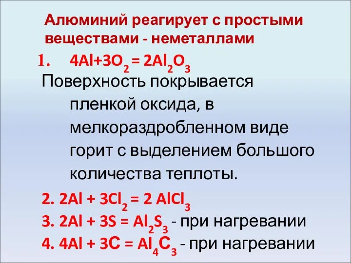 Алюминий реагирует с простыми веществами - неметаллами 4Al+3O2 = 2Al2O3 Поверхность