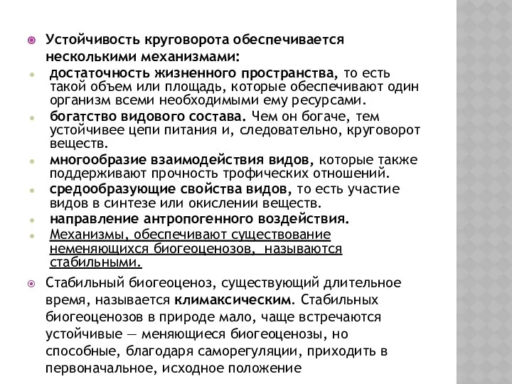 Устойчивость круговорота обеспечивается несколькими механизмами: достаточность жизненного пространства, то есть такой