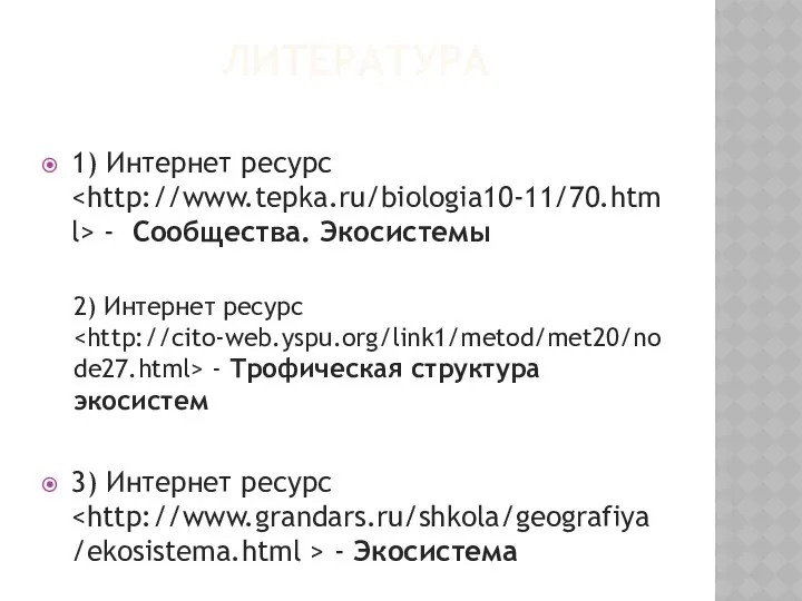 ЛИТЕРАТУРА 1) Интернет ресурс - Сообщества. Экосистемы 2) Интернет ресурс -