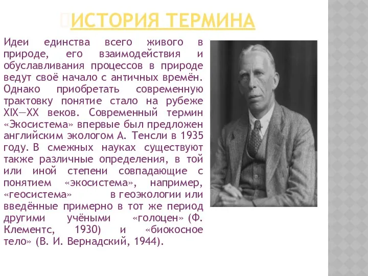 ИСТОРИЯ ТЕРМИНА Идеи единства всего живого в природе, его взаимодействия и