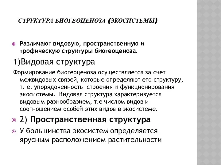 СТРУКТУРА БИОГЕОЦЕНОЗА (ЭКОСИСТЕМЫ) Различают видовую, пространственную и трофическую структуры биогеоценоза. 1)Видовая