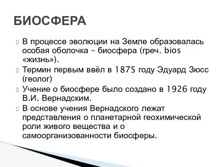 В процессе эволюции на Земле образовалась особая оболочка – биосфера (греч.