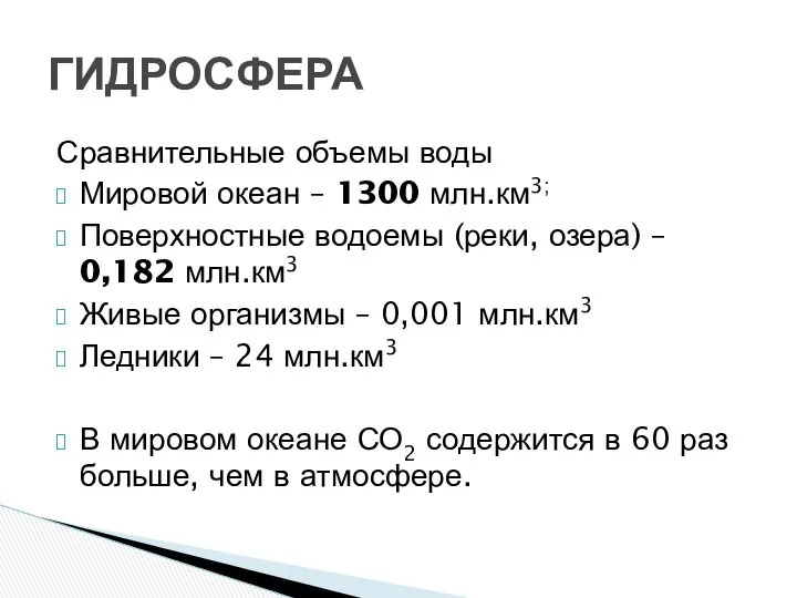 Сравнительные объемы воды Мировой океан – 1300 млн.км3; Поверхностные водоемы (реки,