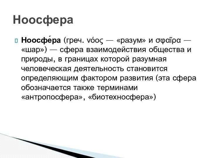 Ноосфе́ра (греч. νόος — «разум» и σφαῖρα — «шар») — сфера