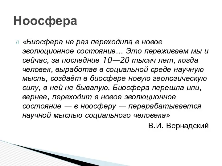 «Биосфера не раз переходила в новое эволюционное состояние… Это переживаем мы