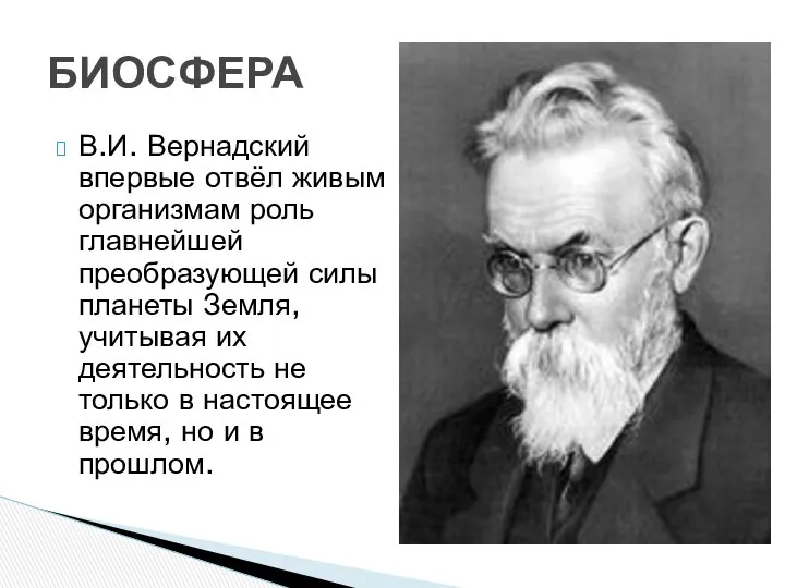 В.И. Вернадский впервые отвёл живым организмам роль главнейшей преобразующей силы планеты