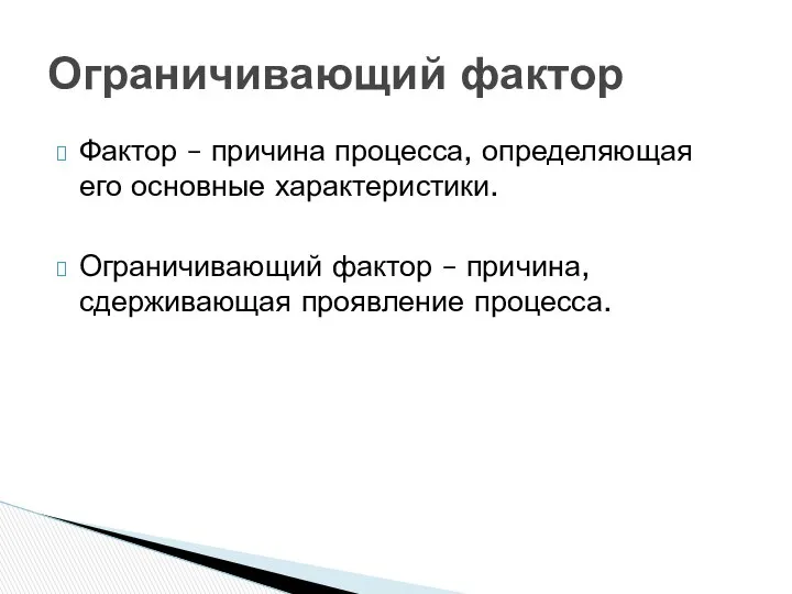 Фактор – причина процесса, определяющая его основные характеристики. Ограничивающий фактор –