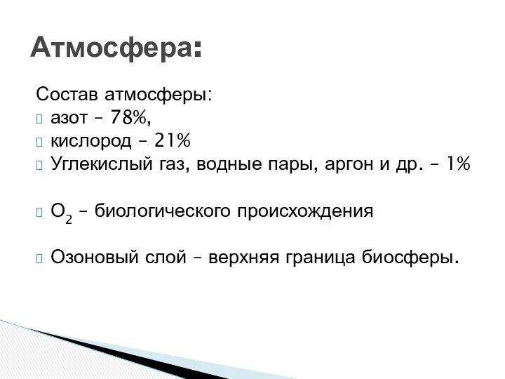 Состав атмосферы: азот – 78%, кислород – 21% Углекислый газ, водные