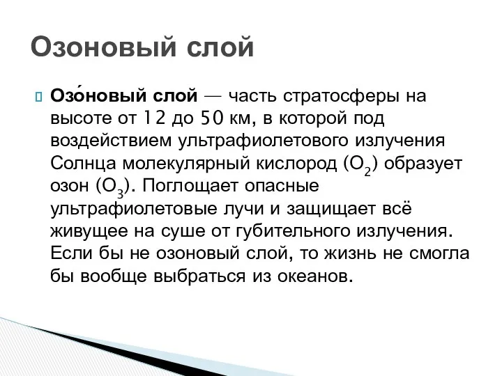 Озо́новый слой — часть стратосферы на высоте от 12 до 50